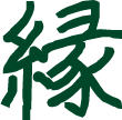 縁